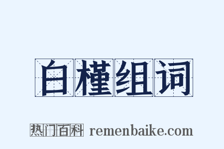 白槿组词是什么意思的图片